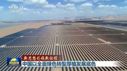 绿色引擎驱动未来 中国新能源发电与储能系统引领全面转型新征程