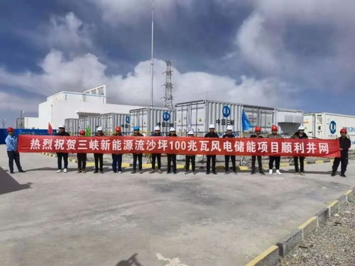 三峡新能源首个高海拔地区风电场配套储能项目顺利并网